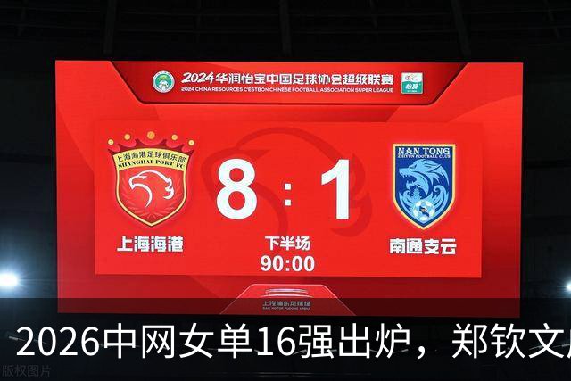 2026中网女单16强出炉，郑钦文成为中国唯一晋级者